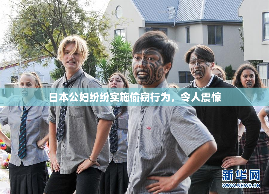 日本公妇纷纷实施偷窃行为，令人震惊