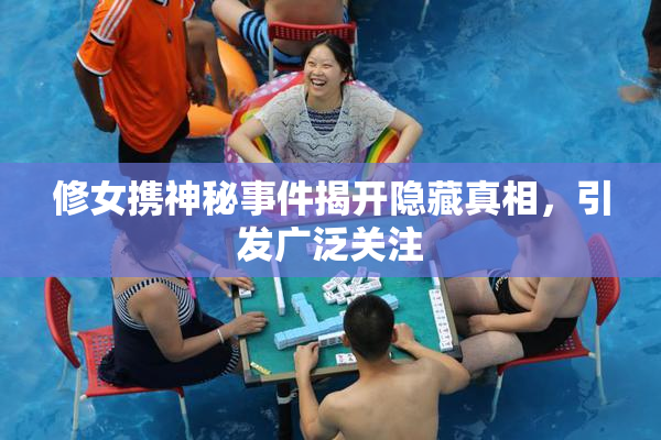 修女携神秘事件揭开隐藏真相，引发广泛关注