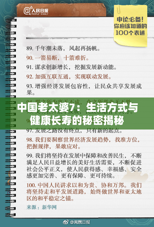 中国老太婆7：生活方式与健康长寿的秘密揭秘