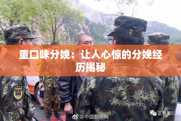 重口味分娩：让人心惊的分娩经历揭秘