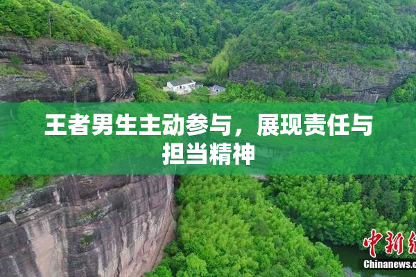 王者男生主动参与，展现责任与担当精神