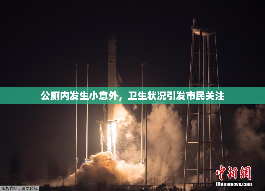 公厕内发生小意外，卫生状况引发市民关注