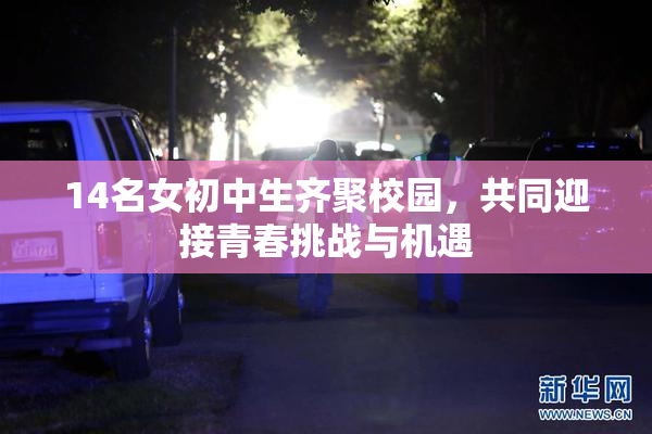 14名女初中生齐聚校园，共同迎接青春挑战与机遇