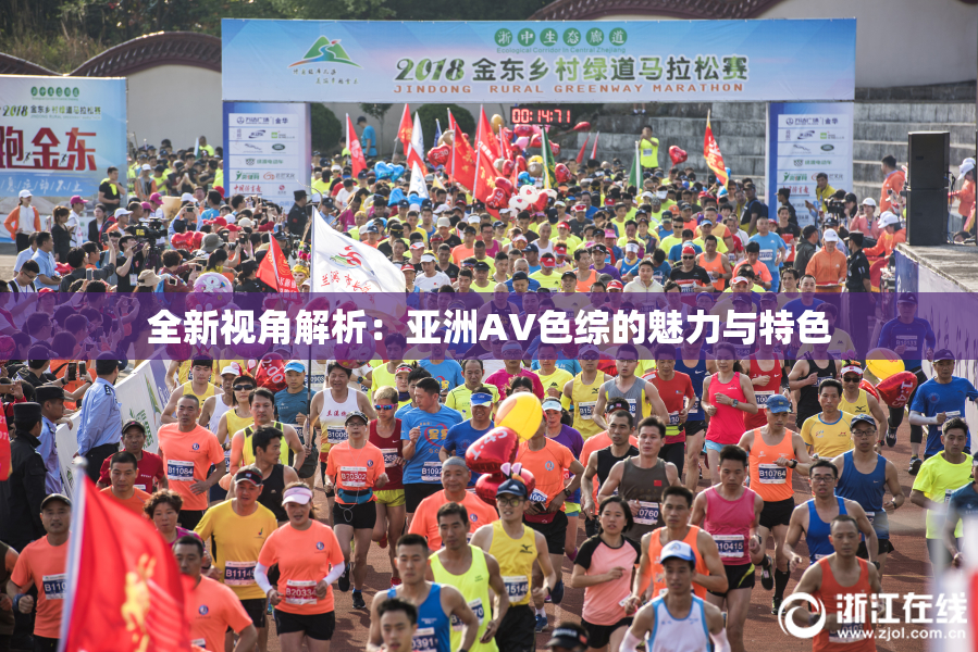 全新视角解析：亚洲AV色综的魅力与特色