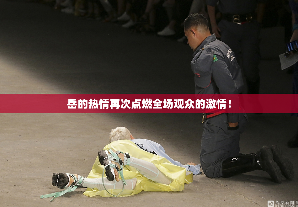 岳的热情再次点燃全场观众的激情！