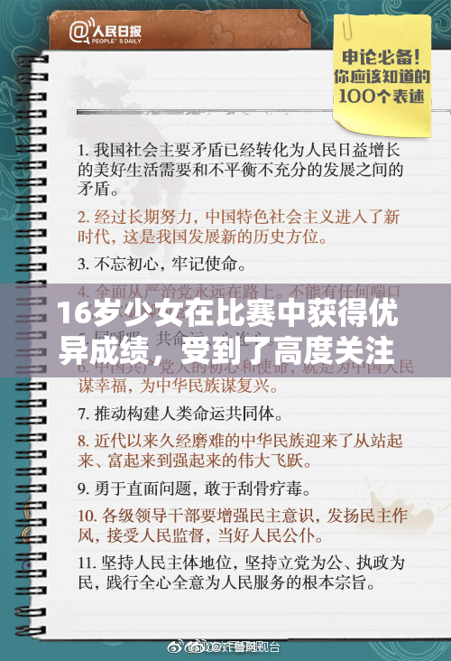 16岁少女在比赛中获得优异成绩，受到了高度关注和赞誉