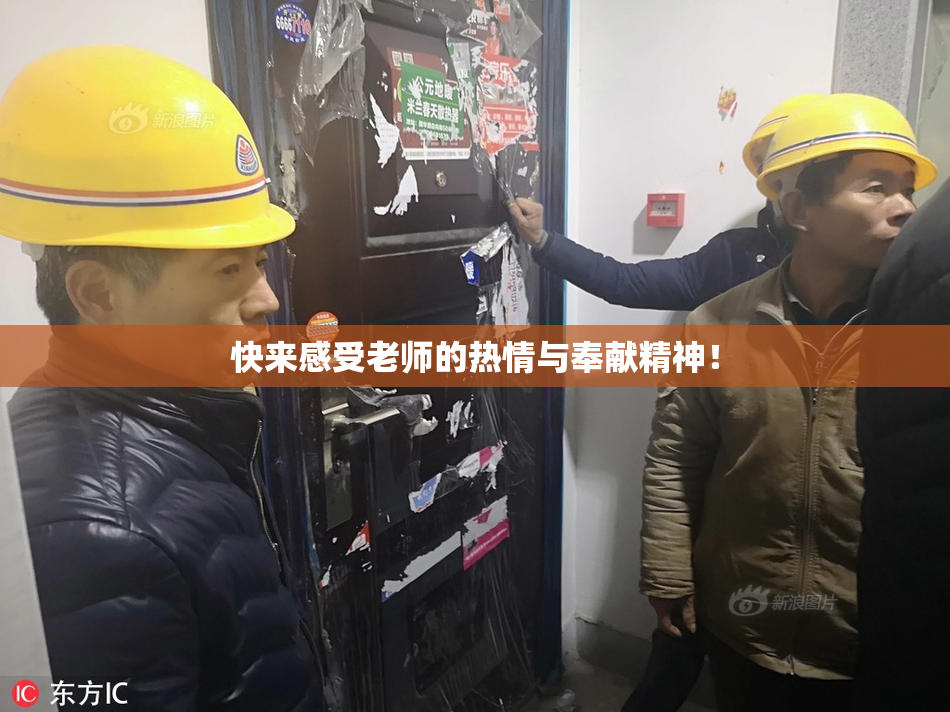 快来感受老师的热情与奉献精神！