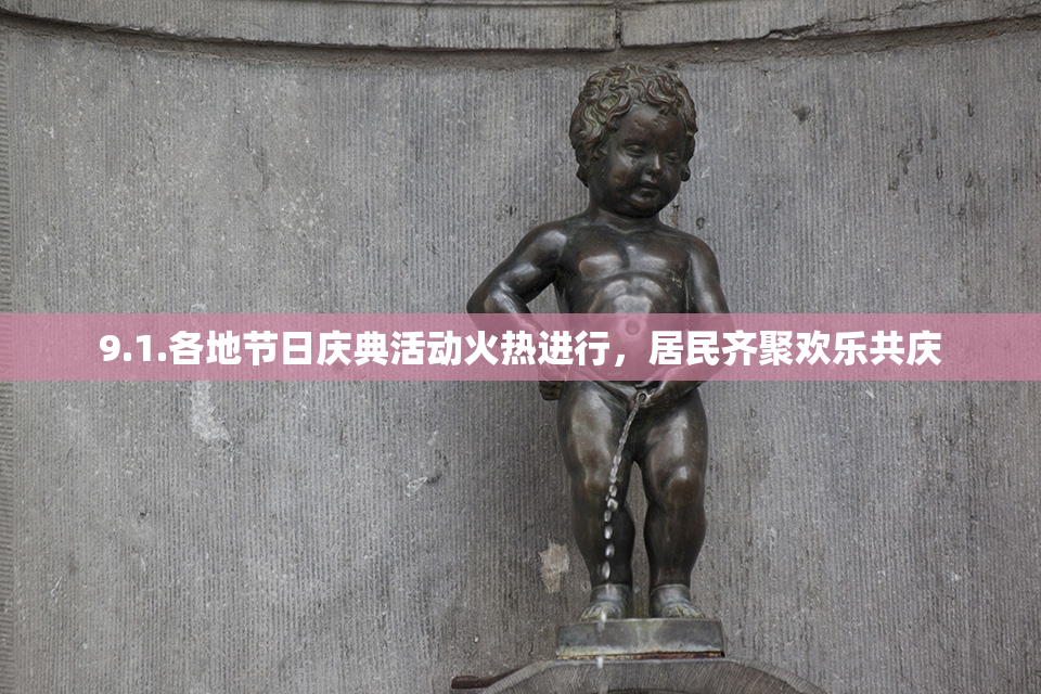 9.1.各地节日庆典活动火热进行，居民齐聚欢乐共庆