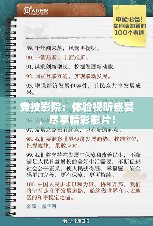 竞技影院：体验视听盛宴，尽享精彩影片！