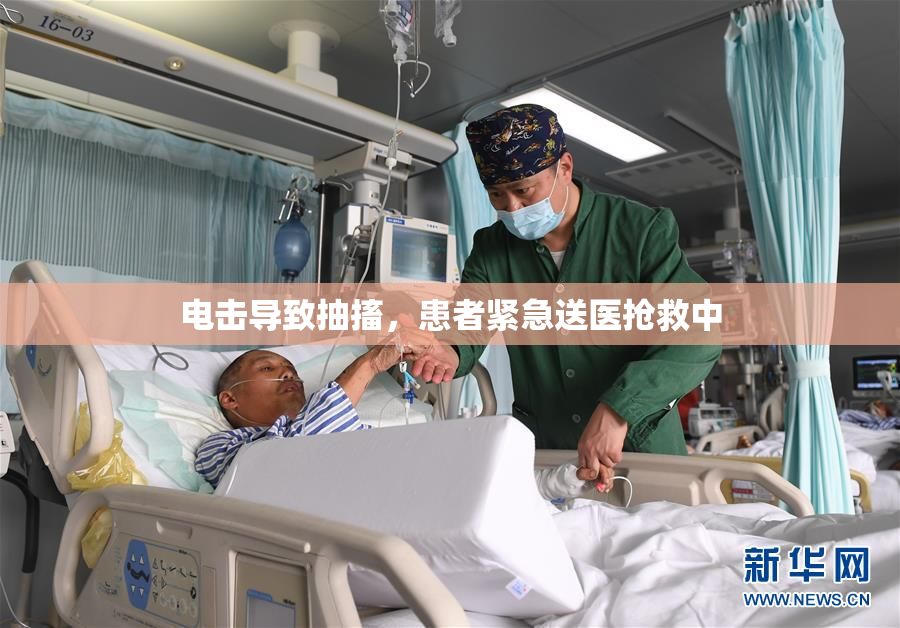 电击导致抽搐，患者紧急送医抢救中