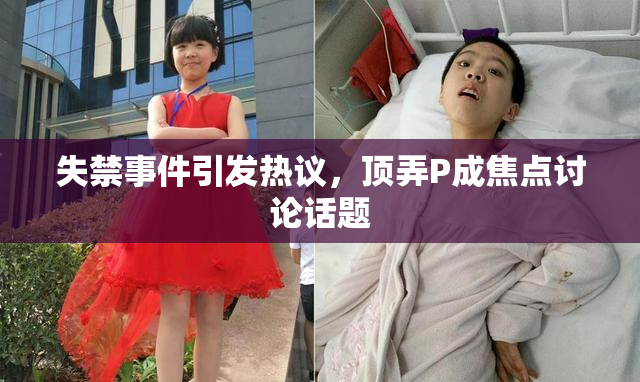 失禁事件引发热议，顶弄P成焦点讨论话题