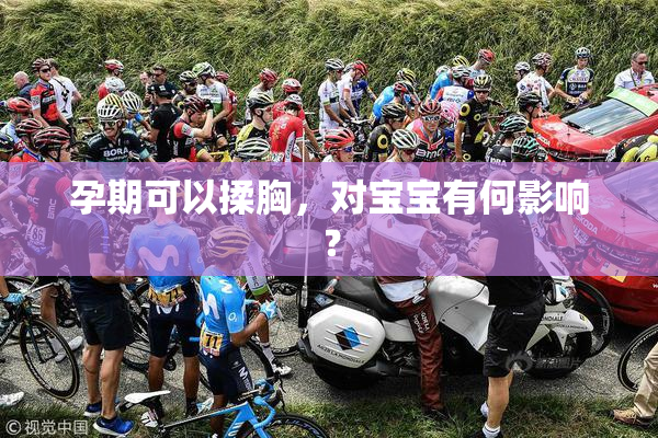 孕期可以揉胸，对宝宝有何影响？