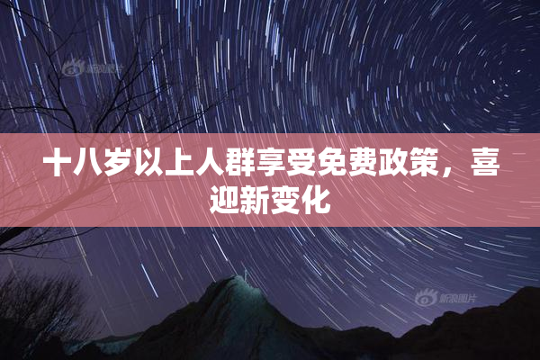 十八岁以上人群享受免费政策，喜迎新变化