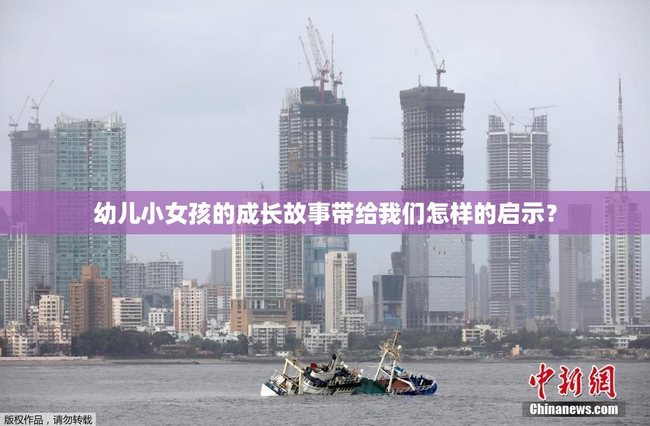 幼儿小女孩的成长故事带给我们怎样的启示？
