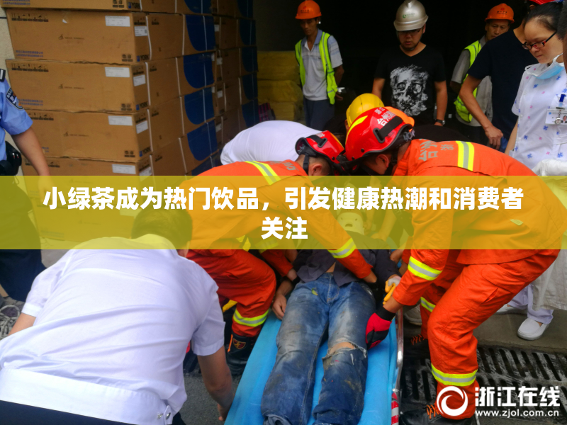 小绿茶成为热门饮品，引发健康热潮和消费者关注