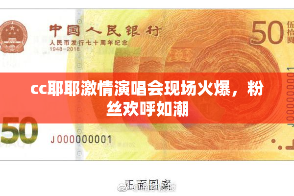cc耶耶激情演唱会现场火爆，粉丝欢呼如潮