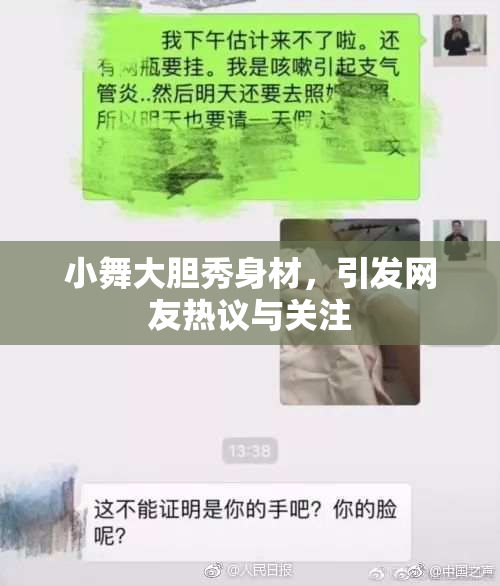 小舞大胆秀身材，引发网友热议与关注