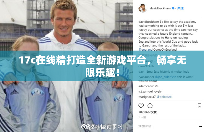17c在线精打造全新游戏平台，畅享无限乐趣！