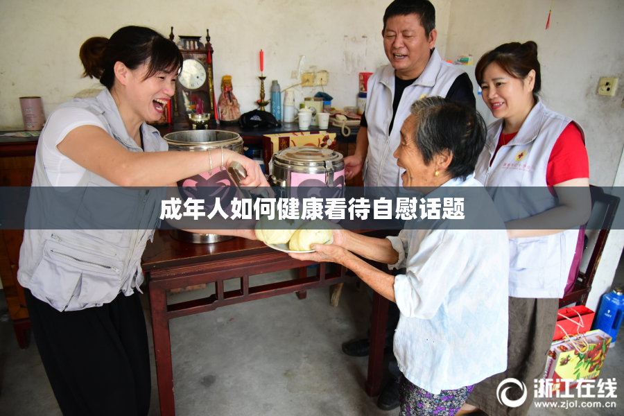 成年人如何健康看待自慰话题