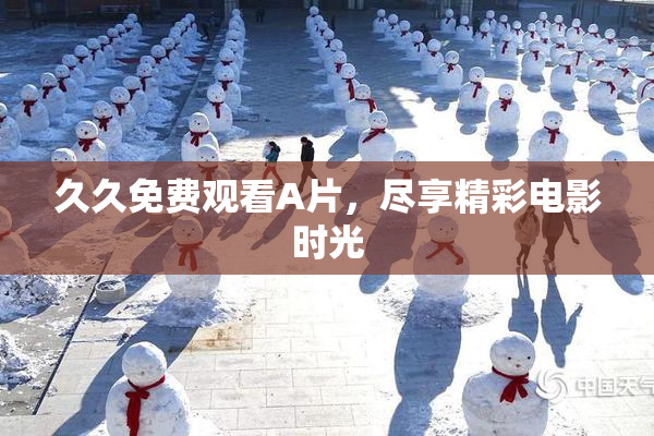 久久免费观看A片，尽享精彩电影时光