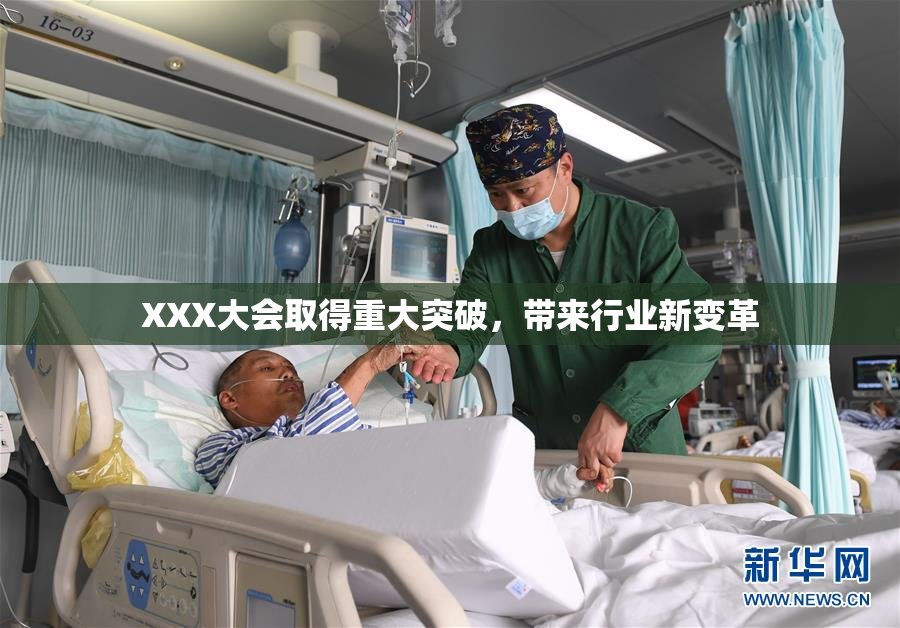 XXX大会取得重大突破，带来行业新变革