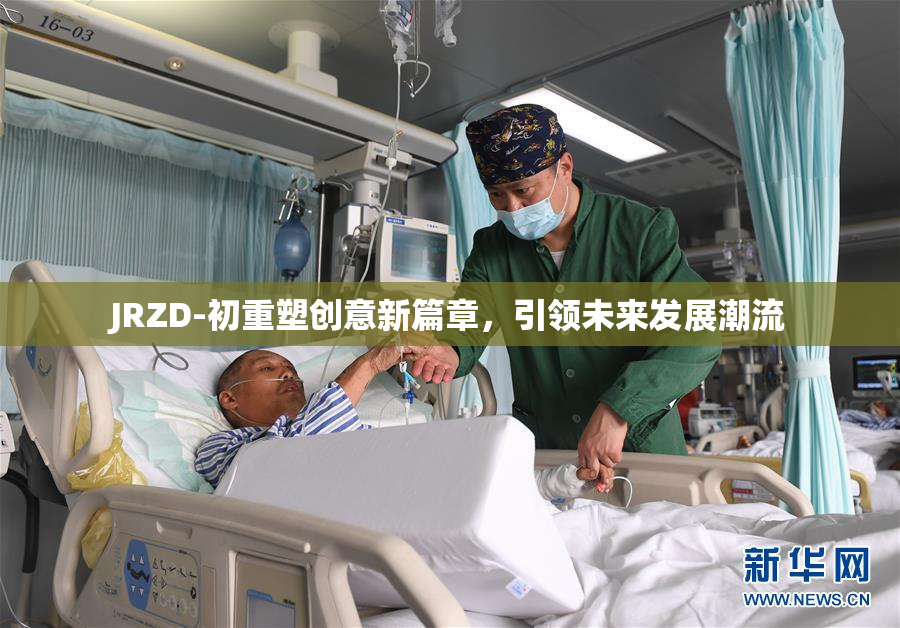 JRZD-初重塑创意新篇章，引领未来发展潮流