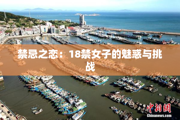禁忌之恋：18禁女子的魅惑与挑战