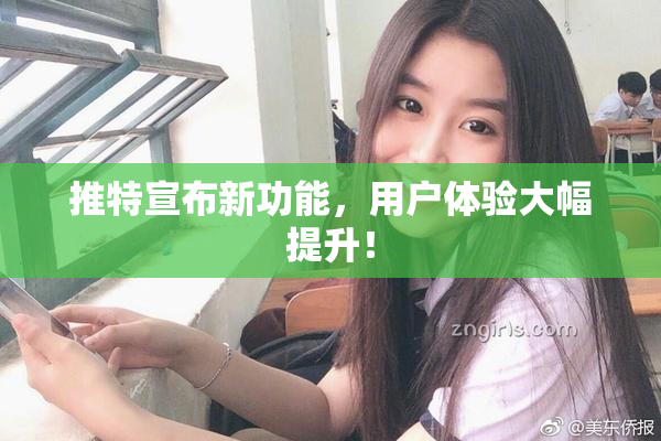 推特宣布新功能，用户体验大幅提升！