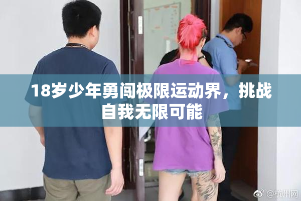 18岁少年勇闯极限运动界，挑战自我无限可能