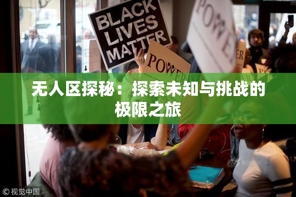 无人区探秘：探索未知与挑战的极限之旅
