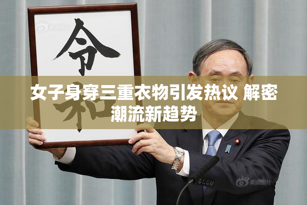 女子身穿三重衣物引发热议 解密潮流新趋势