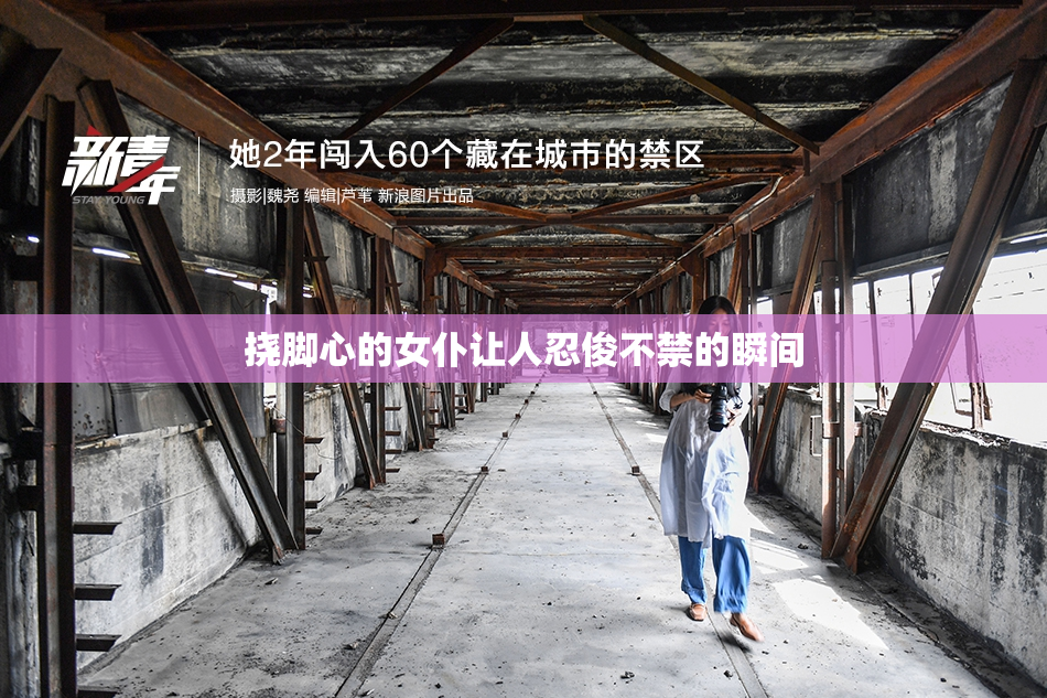 挠脚心的女仆让人忍俊不禁的瞬间