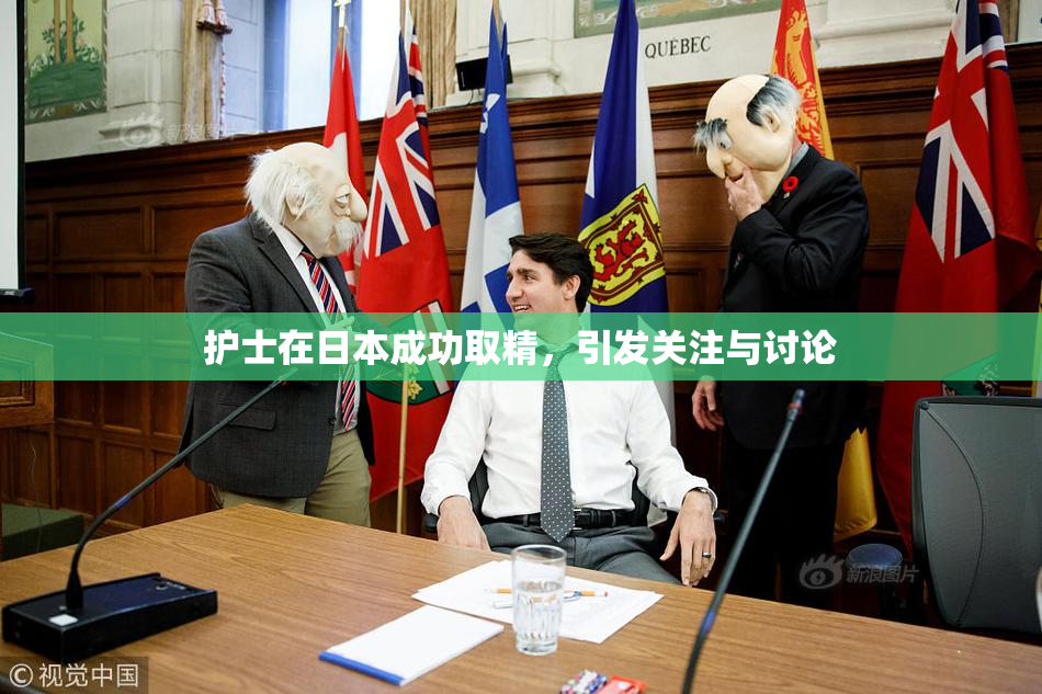 护士在日本成功取精，引发关注与讨论
