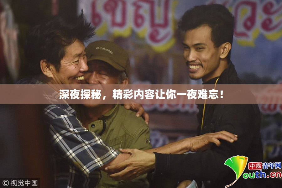 深夜探秘，精彩内容让你一夜难忘！