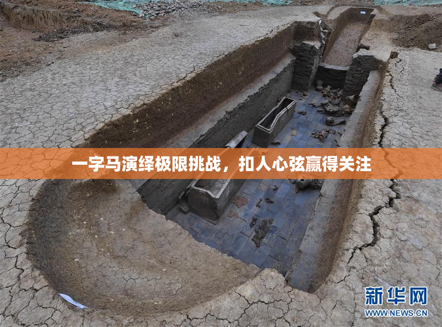 一字马演绎极限挑战，扣人心弦赢得关注