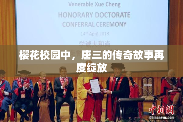 樱花校园中，唐三的传奇故事再度绽放