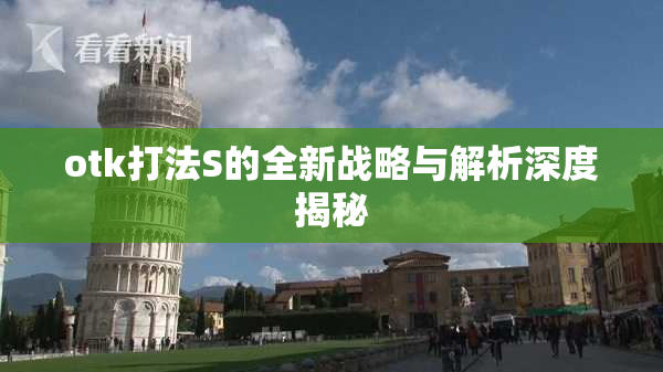 otk打法S的全新战略与解析深度揭秘