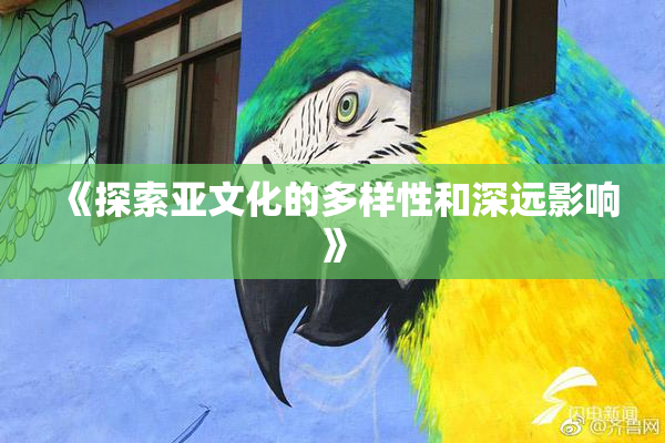 《探索亚文化的多样性和深远影响》