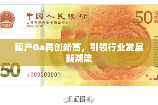 国产Ga再创新高，引领行业发展新潮流