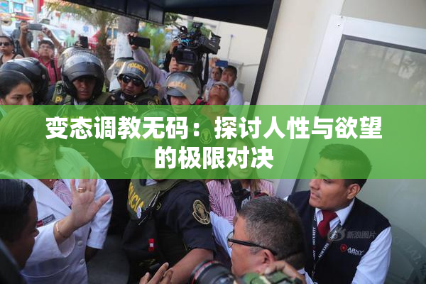 变态调教无码：探讨人性与欲望的极限对决
