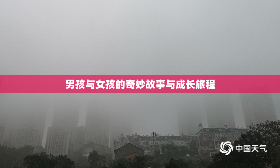 男孩与女孩的奇妙故事与成长旅程