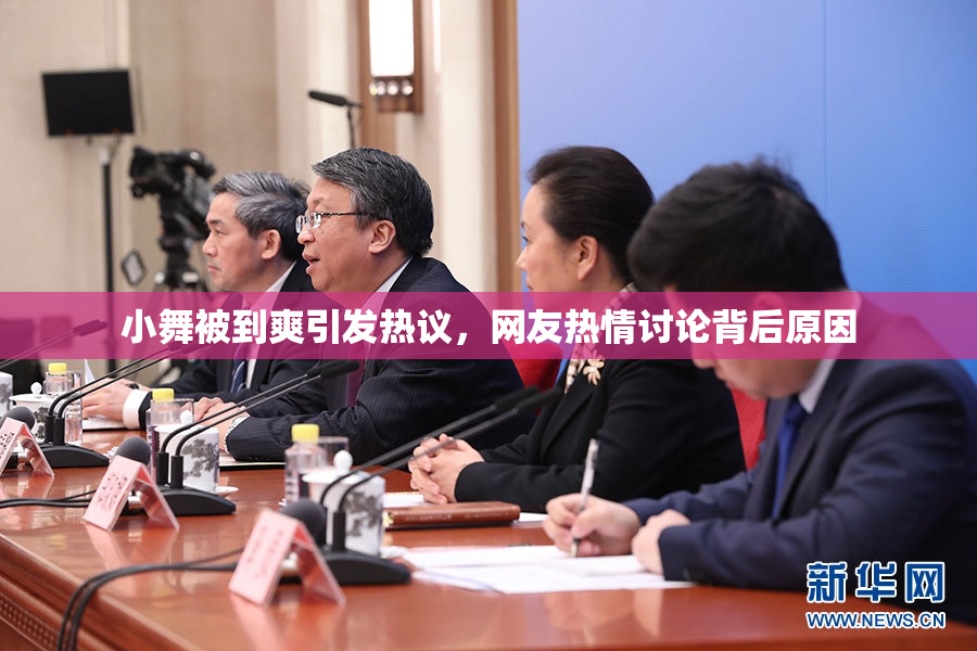 小舞被到爽引发热议，网友热情讨论背后原因