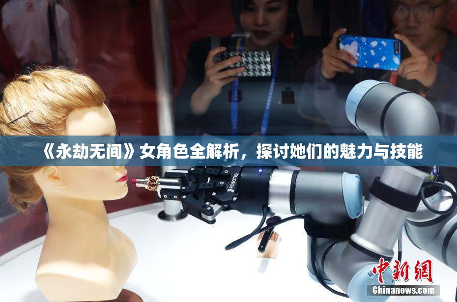 《永劫无间》女角色全解析，探讨她们的魅力与技能