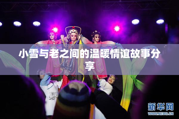 小雪与老之间的温暖情谊故事分享
