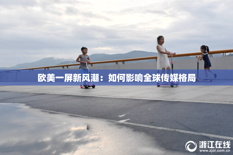 欧美一屏新风潮：如何影响全球传媒格局