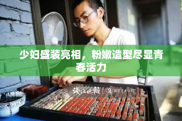 少妇盛装亮相，粉嫩造型尽显青春活力