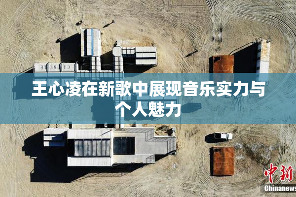 王心凌在新歌中展现音乐实力与个人魅力