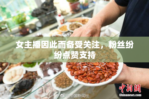 女主播因此而备受关注，粉丝纷纷点赞支持