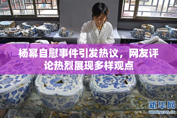 杨幂自慰事件引发热议，网友评论热烈展现多样观点