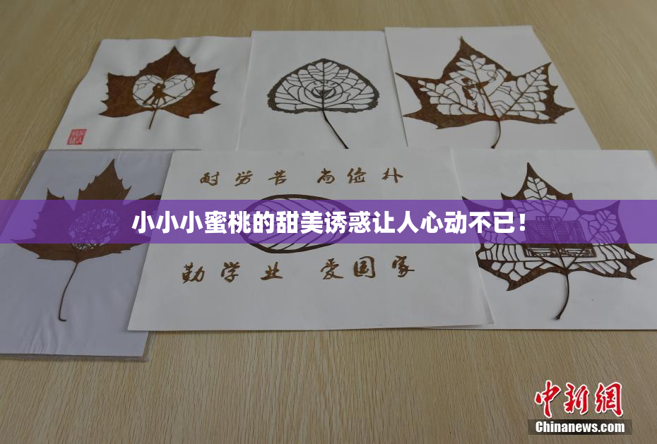 小小小蜜桃的甜美诱惑让人心动不已！